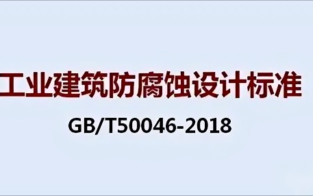 邯郸《工业建筑防腐蚀设计标准》（GB/T50046-2018）