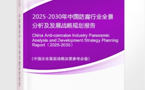 邯郸安特佳防腐为您解读2025防腐行业市场规模及未来趋势分析