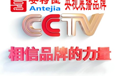 邯郸喜邦地坪-安特佳防腐涂料荣登CCTV央视展播