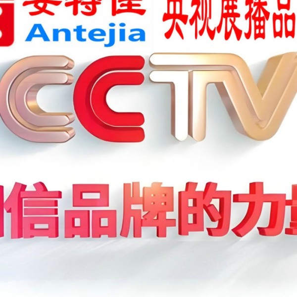 邯郸喜邦地坪-安特佳防腐涂料荣登CCTV央视展播
